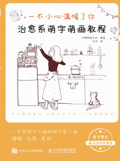 Cover image for 一不小心温暖了你治愈系萌字萌画教程